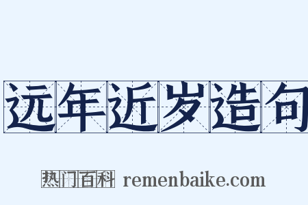 远年近岁造句是什么意思的图片
